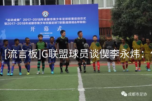 [流言板]G联盟球员谈偰李永炜：他在场上比赛决策非常好，打得很高效